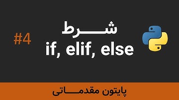 برنامه نویسی پایتون مقدماتی - شرط if elif else match case