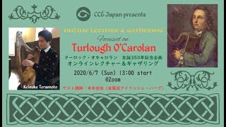 2020/6/7 カロラン生誕350年記念企画 オンラインレクチャー＆ギャザリング(講師：寺本圭佑さん)