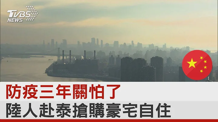 防疫三年關怕了 陸人赴泰搶購豪宅自住｜TVBS新聞 - 天天要聞