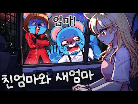 친엄마가 새엄마를 감옥에 보냈습니다.. “늑대야 엄마는 한 명이면 돼^^”