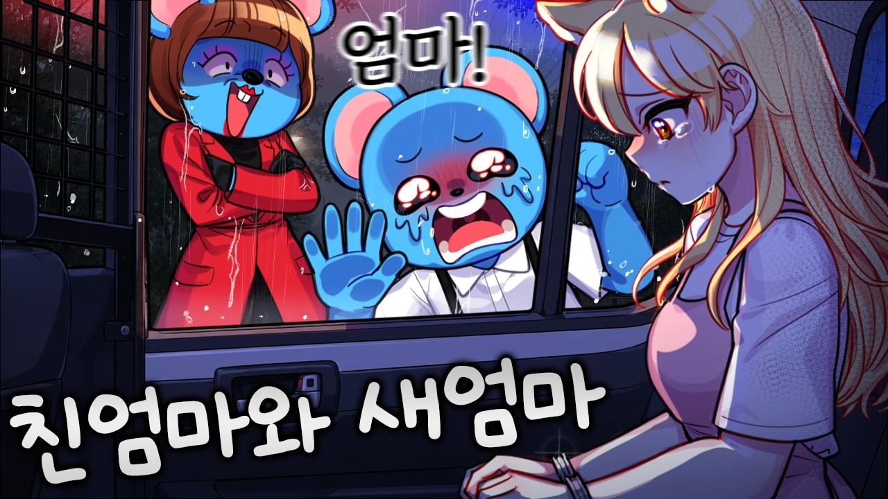친엄마가 새엄마를 감옥에 보냈습니다.. “늑대야 엄마는 한 명이면 돼^^”