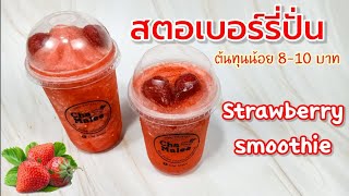 สตอเบอร์รี่ปั่น (ต้นทุน8-10บาท) Strawberry smoothie