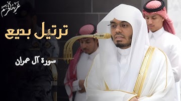 ترتيل بديع من سورة آل عمران | تلاوة الشيخ د. #ياسر_الدوسري من صلاة المغرب #غريد_الحرم