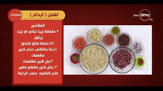 مطبخ الهوانم - طريقة عمل  ( لغمن 