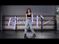 FAKY”ダーリン”Dance by Taki