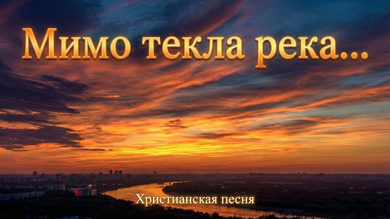 Мимо текла река  |  Христианская песня о самом главном