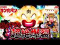 【eフィーバーキン肉マン】新台実践!朝イチから超絶爆裂発生でどうなる?!