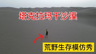 沙漠野外生存模仿秀，向贝爷致敬