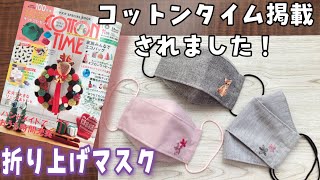 大臣マスクに刺繍をしよう★はじめてのお花刺繍★【コットンタイム11月号】の紹介&掲載秋マスクの生地の話★作り方も