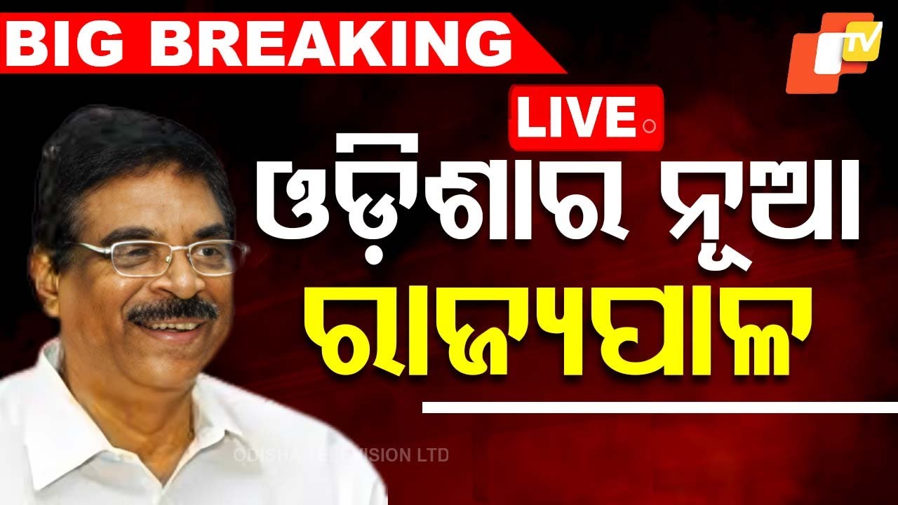 ???? Big Breaking | ହରିବାବୁ କମ୍ଭମପତି ଓଡ଼ିଶାର ନୂଆ ରାଜ୍ୟପାଳ | Hari Babu Kambhampati