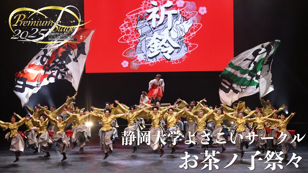【公式】劇場版どまつり 2025Premium Stage　「静岡大学よさこいサークルお茶ノ子祭々」（静岡県静岡市）