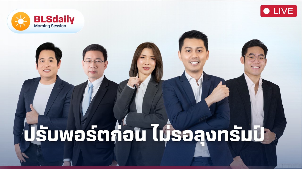 BLSdaily Morning Session | ปรับพอร์ตก่อน ไม่รอลุงทรัมป์