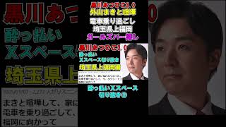 外山まきと喧嘩して家出をする　黒川あつひこ3.0