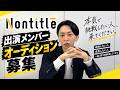 Nontitle出演メンバーオーディションを開催します！！