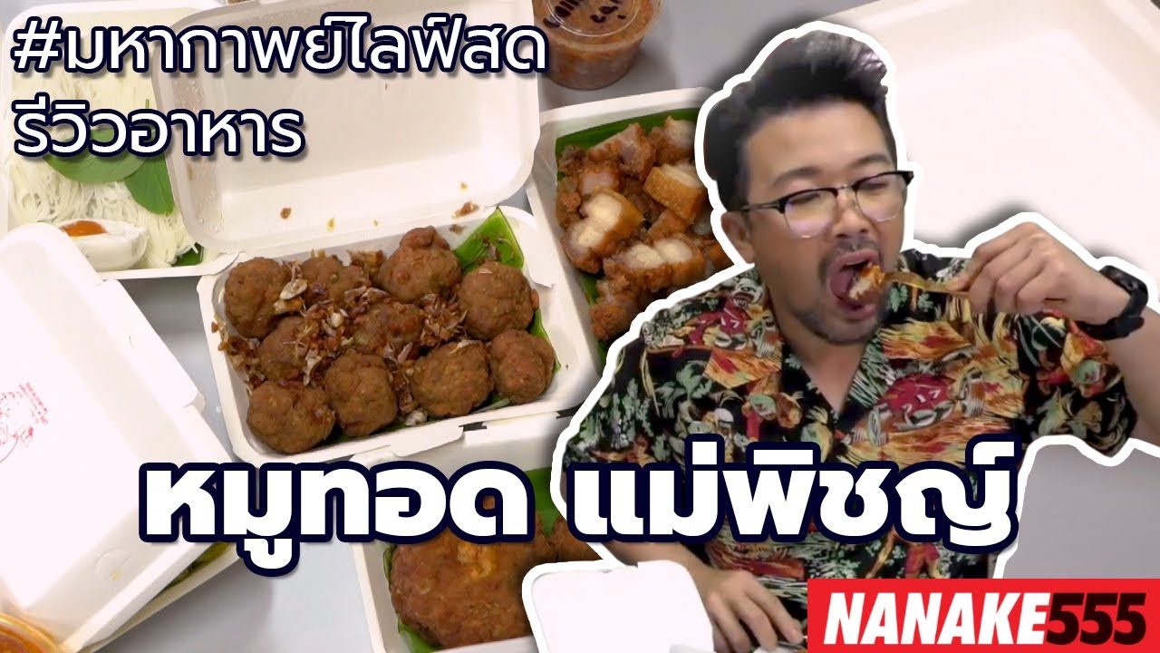หมูทอด แม่พิชญ์ | #มหากาพย์ไลฟ์สดรีวิวอาหารช่วยชาติ ความอร่อยระดับ " 3 ซ้ำ " !!!