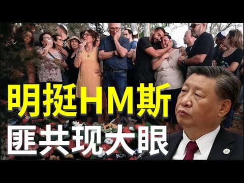 共党要求受害者克制，却极力掩盖自己才是制造动乱之源  262集