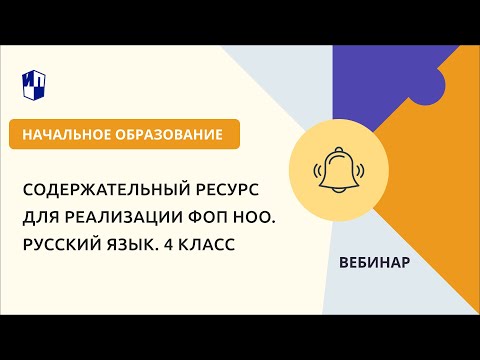 Содержательный ресурс для реализации ФОП НОО. Русский язык. 4 класс