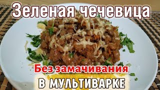 🍛 ЗЕЛЕНАЯ ЧЕЧЕВИЦА С ОВОЩАМИ в мультиварке редмонд, вкусная каша из чечевицы САМЫЙ ПРОСТОЙ РЕЦЕПТ 🍛 ЗЕЛЕНАЯ ЧЕЧЕВИЦА С ОВОЩАМИ в мультиварке редмонд, вкусная каша из чечевицы САМЫЙ ПРОСТОЙ РЕЦЕПТ