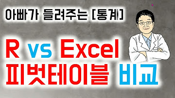 아빠가 들려주는 [통계] R vs Excel 피벗테이블 비교