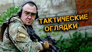 Тактические «Оглядки» Или Контроль - Зачем Это Делать? От Чего Бомбит И Подгорает У Всех Хейтеров