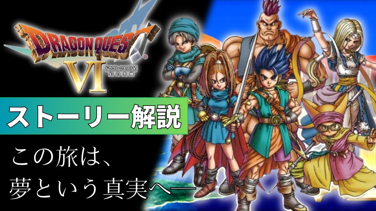 夢と現実を巡る物語。ドラクエ6ストーリー解説【ドラゴンクエスト6】 - YouTube