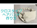 ミシン初心者でも簡単に作れる「クロスタイプのヘアバンド」の作り方 How to make hair band