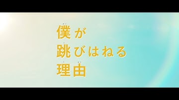 4/2(金)公開 映画『僕が跳びはねる理由』本編映像解禁＜知られざる自閉症者の時間感覚を“体感”する！＞