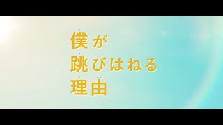 4/2(金)公開 映画『僕が跳びはねる理由』本編映像①