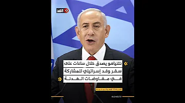 القناة 13 الإسرائيلية نتنياهو يصدق خلال ساعات على سفر وفد إسرائيلي للمشاركة في مفاوضات الهدنة 