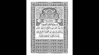 110 Surah AN NASR | NASAR Short سورة النصر Sheikh Shuraim Arabic Text HD Full Complete Para (Juz) 30