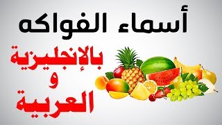 تعلم الإنجليزية l أسماء الفواكه بالإنجليزية و العربية - Fruit names