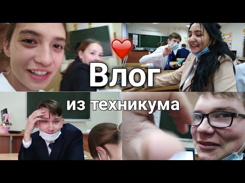ПЕРВЫЙ ДЕНЬ В ТЕХНИКУМЕ/ВЛОГ/УЧЕБНЫЕ ДНИ/КОЛЕДЖ/УШЛА ПОСЛЕ 9/ШАРАГА/НТТ/ШКОЛА/Я СТУДЕНТ.
