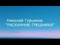 Стихотворение Николая Гурьянова " РАСКАЯНИЕ ГРЕШНИКА "
