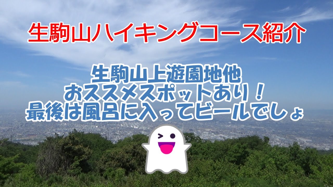 生駒山ハイキングコース紹介