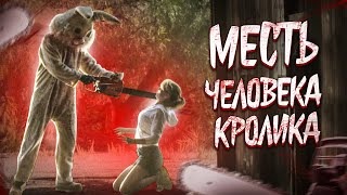 Месть Человека-Кролика [Треш Обзор Финальной Части Спрятаться Негде]