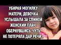 Убирая могилку матери, девочка услышала за спиной женский плач. Обернувшись…