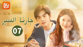 تسعة رموز | جارنا المدير  Party A Who Lives Beside Me | الحلقة 7 | MangoTV Arabic