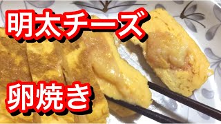 【明太チーズ卵焼き】コストコ購入品の「辛子明太ばらこ」使用