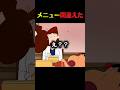 あれ僕が頼んだよ #クレしん #アニメ #漫画 #グルメ #料理 #anime #shorts