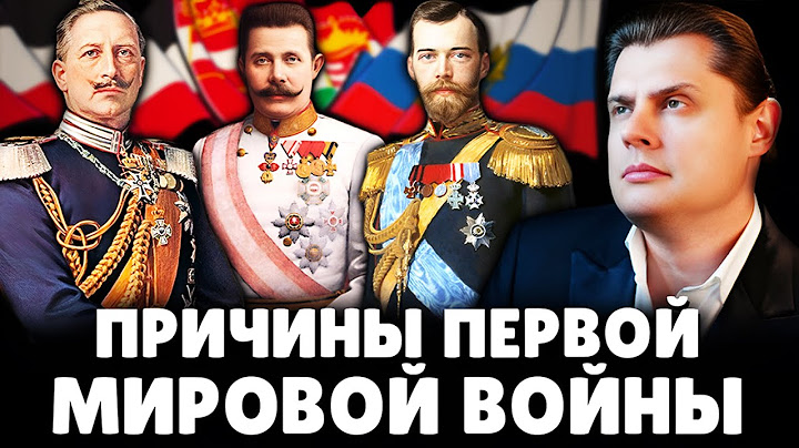 Причины Первой мировой войны | Историк Е. Понасенков. 18+