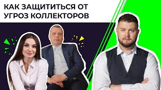 Долг - не приговор: как защититься от угроз и давления коллекторов