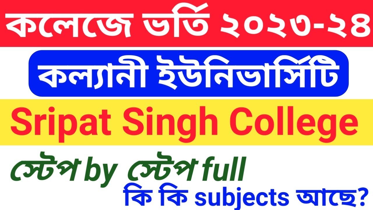 Sripat Sing College Admission Process 2023 | College Admission Process | University of kalyani