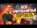 Какую криптовалюту купить в 2022 году? Мой криптовалютный портфель