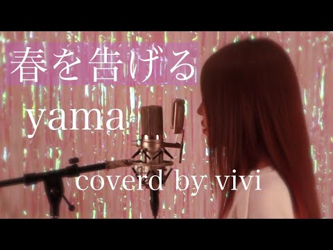 春を告げる／歌ってみた！(piano ver.)