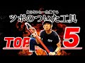 ツボのついた工具TOP5【知らないと一生損をする便利工具5選】