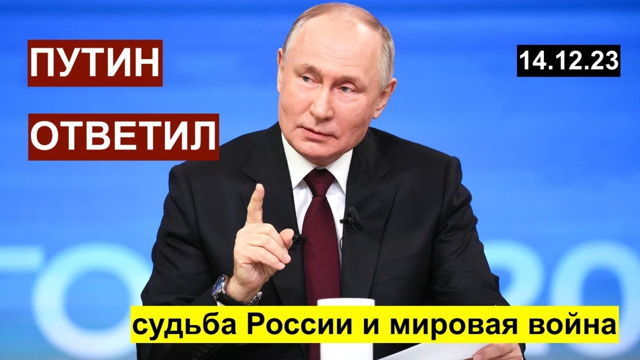 Путин ответил: судьба России и мировая война. Читаем, слушаем, расшифровываем. 14.12.3