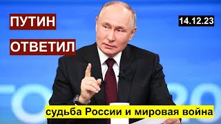 Путин ответил: судьба России и мировая война. Читаем, слушаем, расшифровываем. 14.12.3