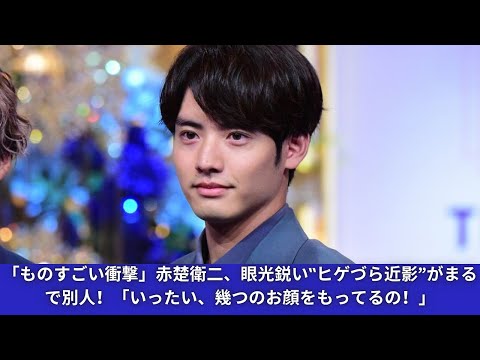 「ものすごい衝撃」赤楚衛二、眼光鋭い‟ヒゲづら近影”がまるで別人！「いったい、幾つのお顔をもってるの！」