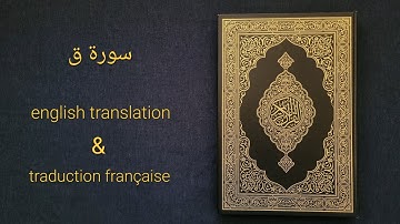 سورة ق كاملة، يتلوها القارئ #عمر_القزابري بمسجد الحسن الثاني