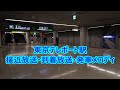 りんかい線 東京テレポート駅 発車メロディ「C.X」・「Rhythm And Police」